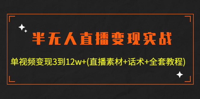 （4559期）半无人直播变现实战(12.18号更新) 单视频变现3到12w+(全套素材+话术+教程)插图