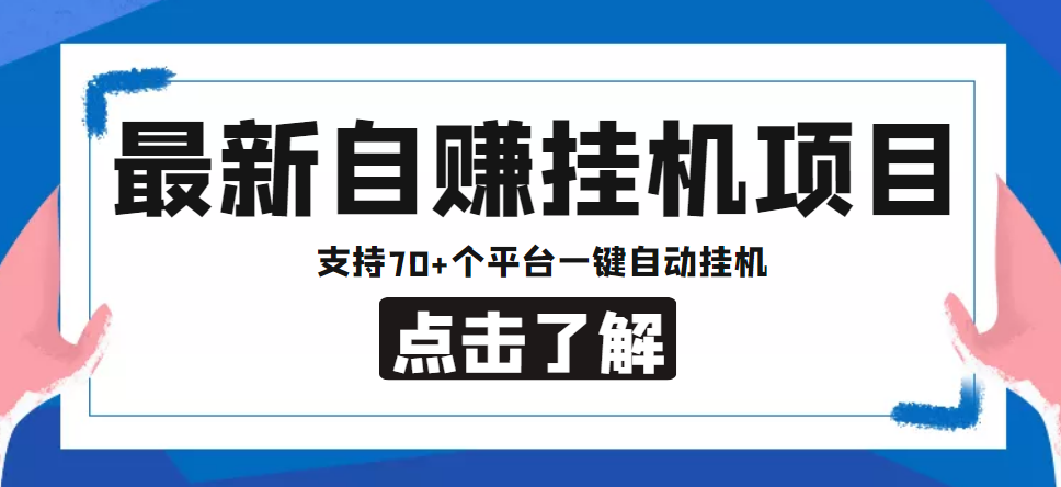 （4557期）【低保项目】最新自赚安卓手机阅读挂机项目，支持70+个平台 一键自动挂机插图