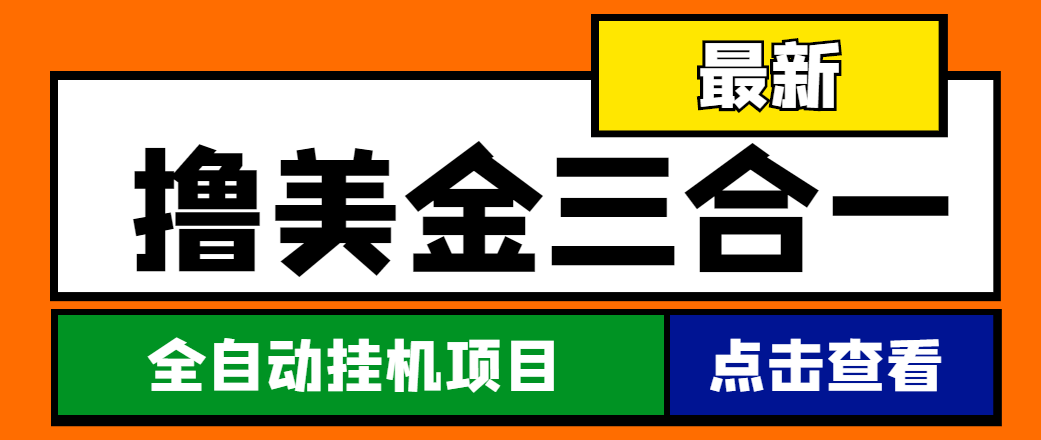 （4556期）最新国外撸美金三合一全自动挂机项目，单窗口一天2~5美金【脚本+教程】插图