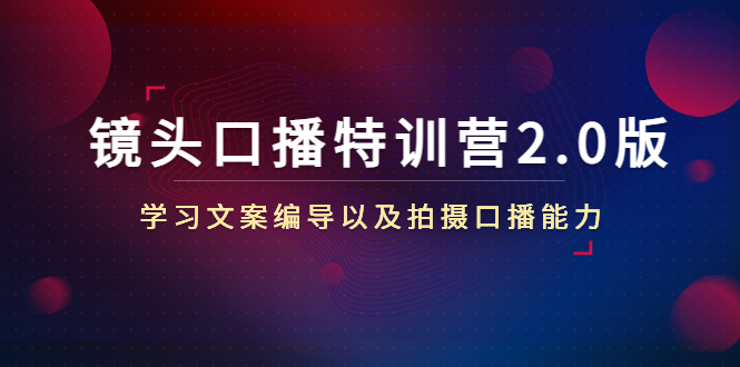 （4552期）镜头口播特训营2.0版，学习文案编导以及拍摄口播能力（50节课时）插图