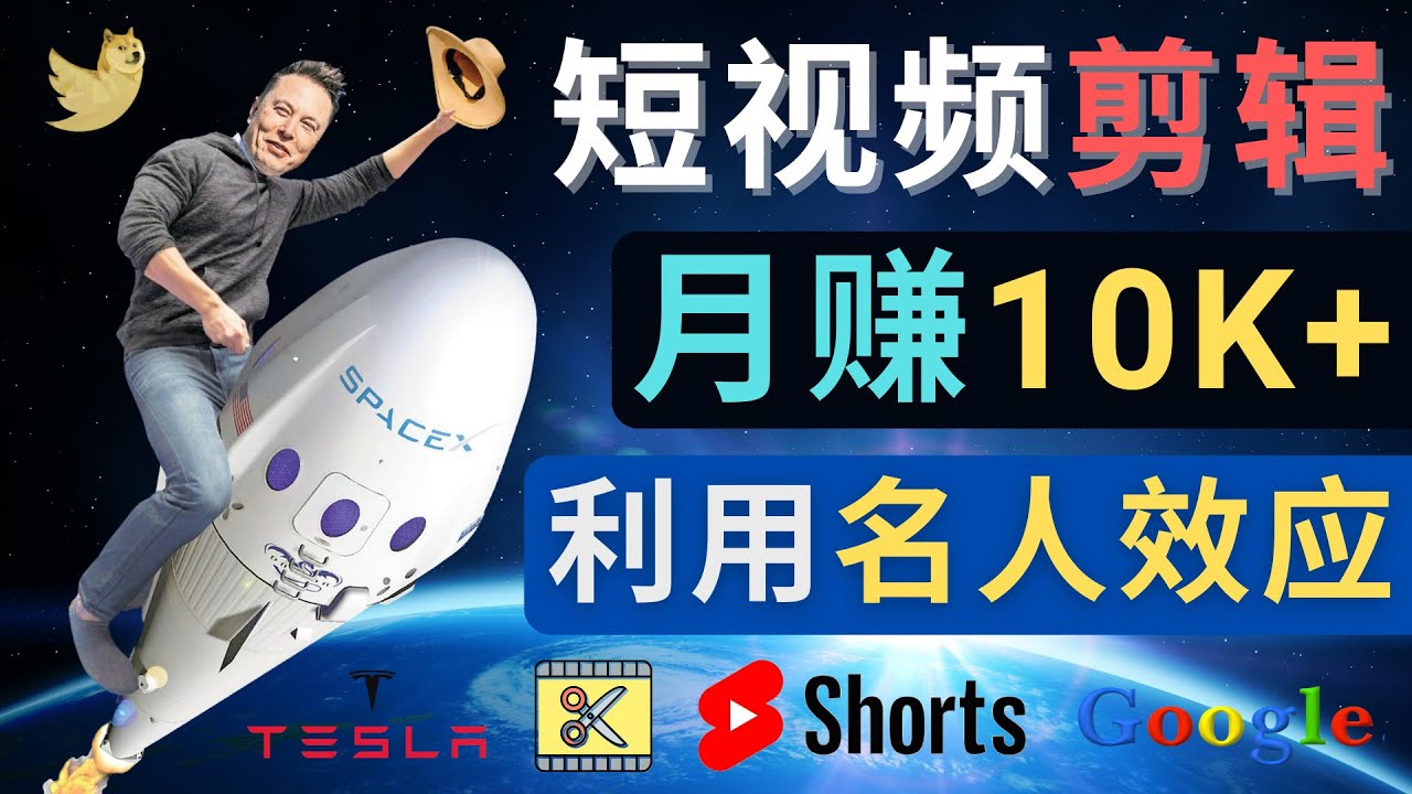 （4547期）利用名人效应，制作YouTube Shorts短视频，月赚过万美元 – 3个简单方法插图