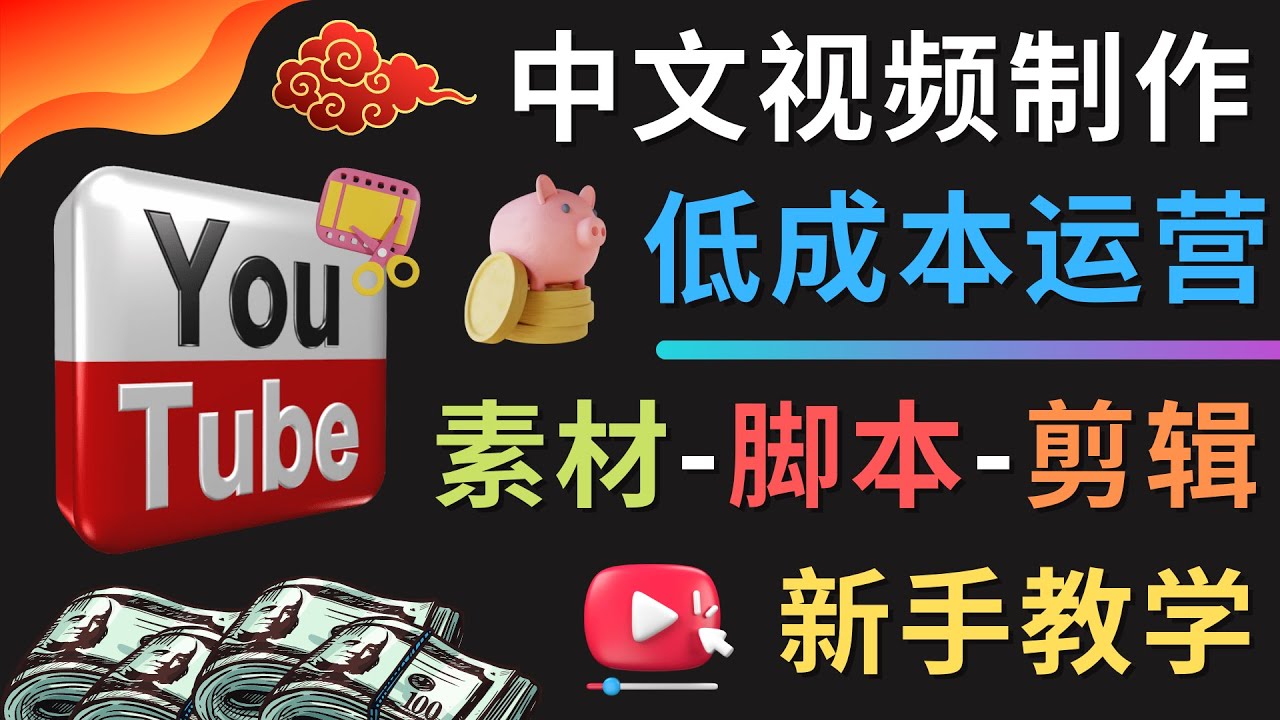 （4546期）YOUTUBE中文视频制作低成本运营：素材-脚本-剪辑 新手教学插图