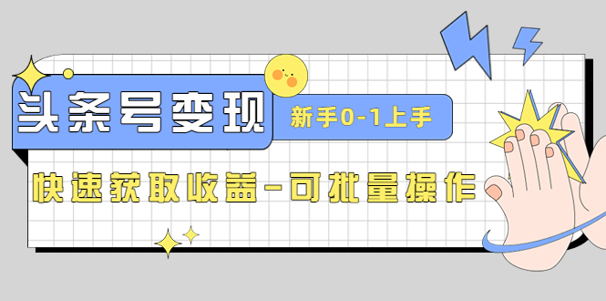 （4599期）2023头条号实操变现课：新手0-1轻松上手，快速获取收益-可批量操作插图