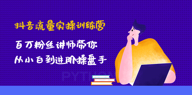 （4596期）抖音流量实操训练营：百万粉丝讲师带你从小白到进阶操盘手！插图