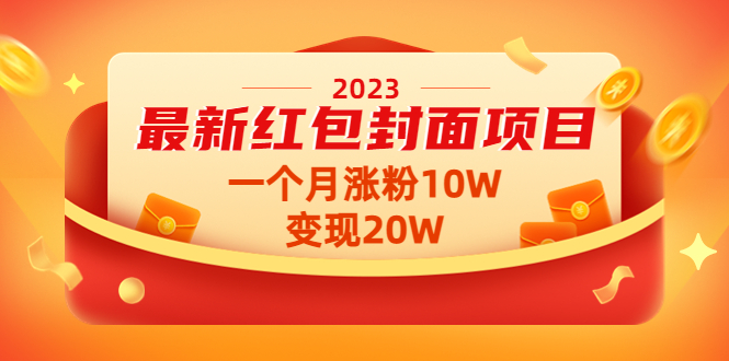 （4592期）2023最新红包封面项目，一个月涨粉10W，变现20W【视频+资料】插图