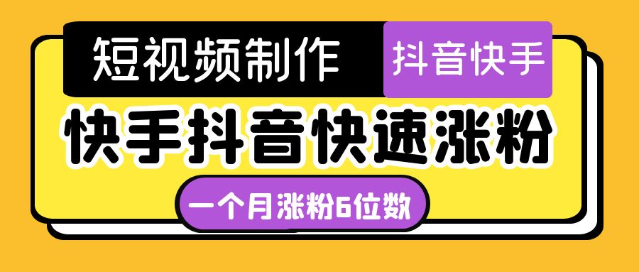 （4589期）短视频油管动画-快手抖音快速涨粉：一个月粉丝突破6位数  轻松实现经济自由插图