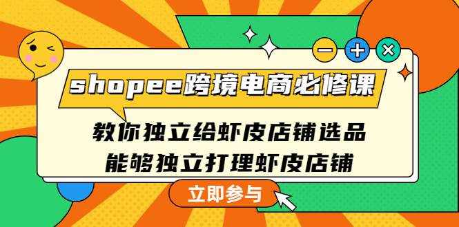 （4588期）shopee跨境电商必修课：教你独立给虾皮店铺选品，能够独立打理虾皮店铺插图