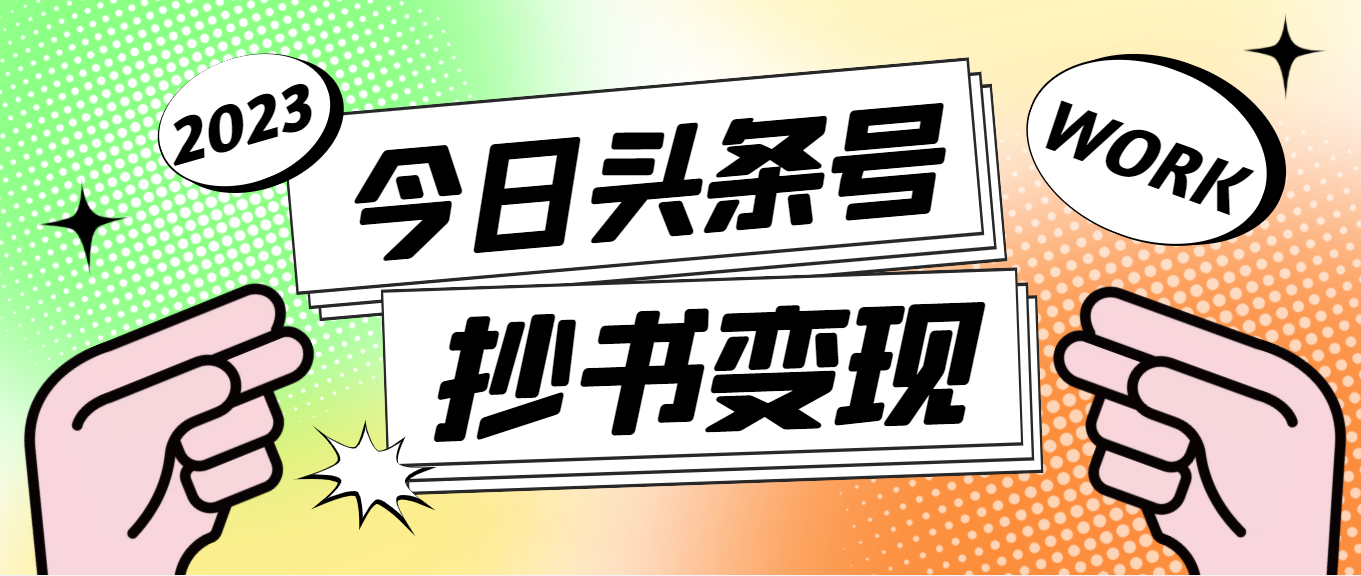 （4630期）外面收费588的最新头条号软件自动抄书变现玩法，单号一天100+（软件+教程）插图