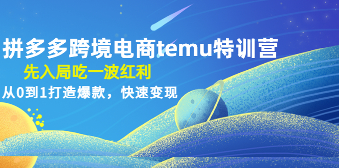 （4622期）拼多多跨境电商temu特训营：先入局吃一波红利，从0到1打造爆款，快速变现插图