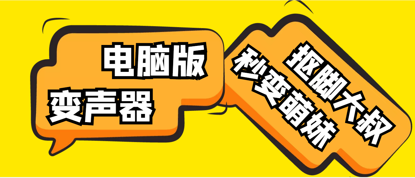 （4616期）【变音神器】外边在售1888的电脑变声器无需声卡，秒变萌妹子【脚本+教程】插图