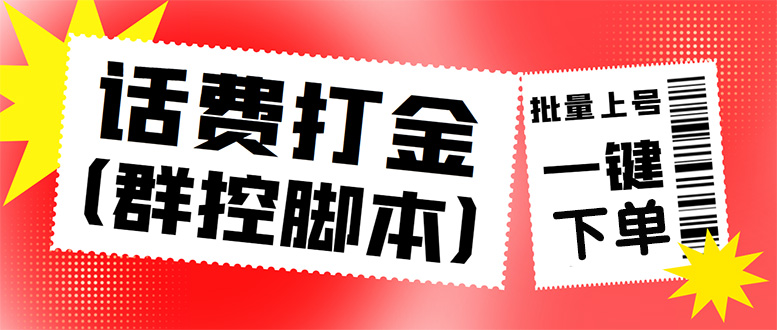 （4615期）外面收费3000多的三合一话费打金群控脚本，批量上号一键下单【脚本+教程】插图