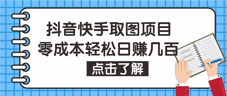 （4607期）抖音快手视频号取图：个人工作室可批量操作，0成本日赚几百【保姆级教程】插图