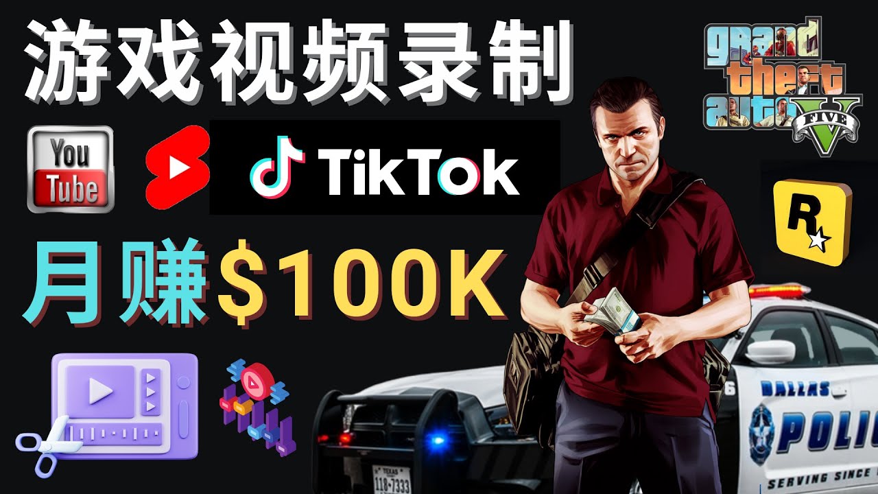 （4604期）制作GTA 5游戏视频，月赚100K美元 – 只需3个步骤 即可完成游戏短视频制作插图