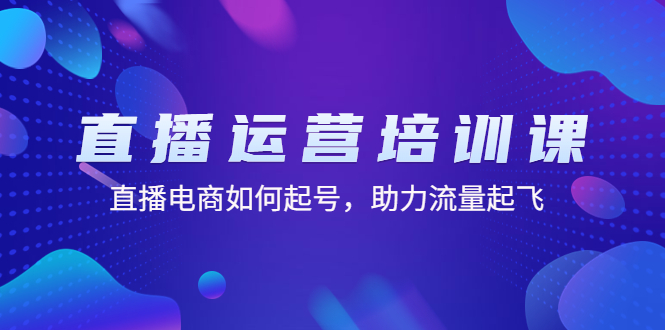 （4655期）直播运营培训课：直播电商如何起号，助力流量起飞（11节课）插图