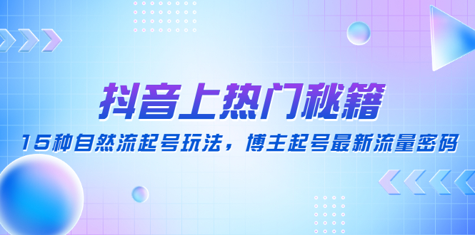 （4650期）抖音上热门秘籍：15种自然流起号玩法，博主起号最新流量密码插图