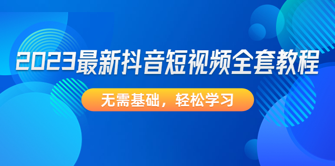 （4648期）2023最新抖音短视频全套教程，无需基础，轻松学习插图