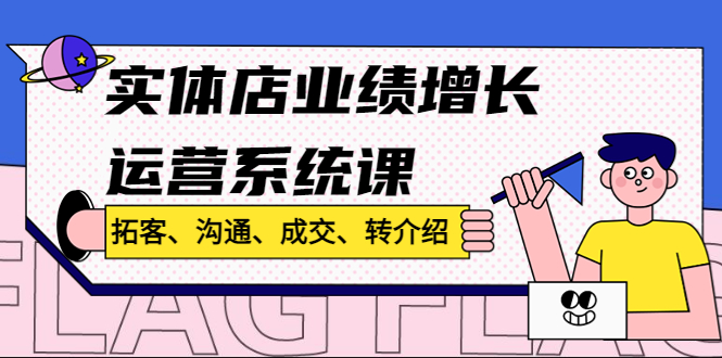 （4644期）实体店业绩增长运营系统课，拓客、沟通、成交、转介绍!插图