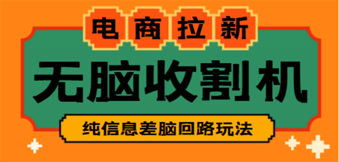 （4640期）【信息差项目】外面收费588的电商拉新收割机项目【全套教程】插图