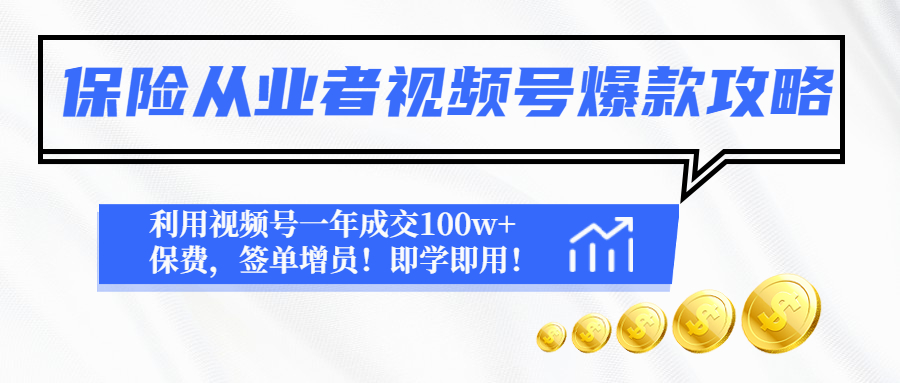 （4634期）保险从业者视频号爆款攻略：利用视频号一年成交100w+保费，签单增员！插图