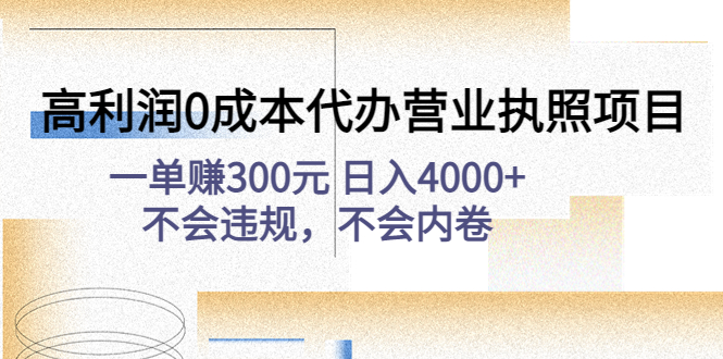 （4632期）高利润0成本代办营业执照项目：一单赚300元 日入4000+不会违规，不会内卷插图