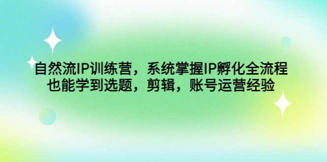 （4688期）自然流IP训练营，系统掌握IP孵化全流程，也能学到选题，剪辑，账号运营经验插图