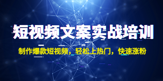 （4670期）短视频文案实战培训：制作爆款短视频，轻松上热门，快速涨粉！插图