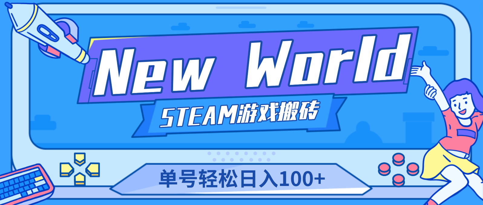 （4707期）【游戏搬砖】New World 新世界游戏搬砖项目，单号日入100+【详细操作教程】插图