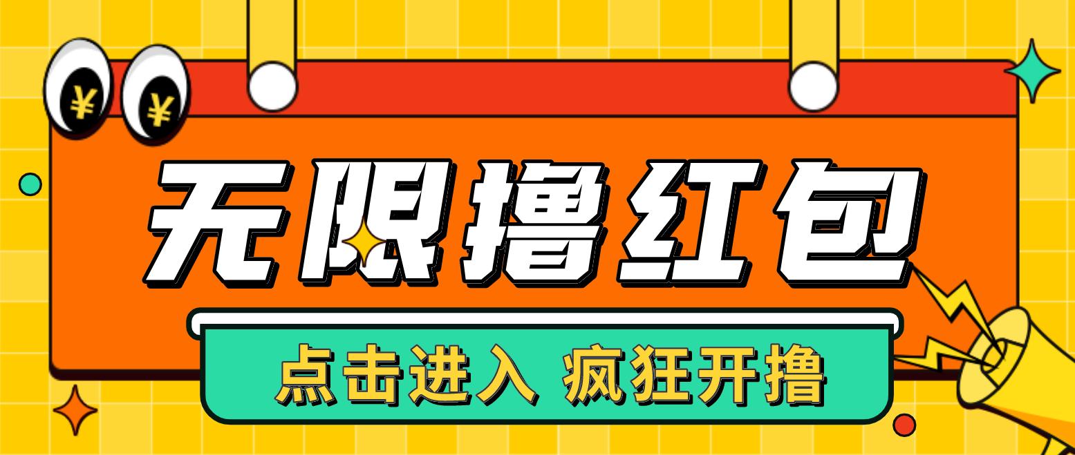 （4706期）最新某养鱼平台接码无限撸红包项目 提现秒到轻松日入几百+【详细玩法教程】插图