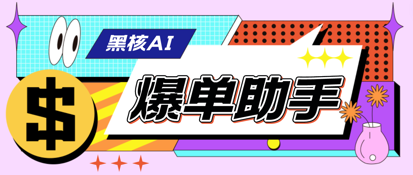 （4733期）【高端精品】外面收费998的黑核AI爆单助手，直播场控必备【永久版脚本】插图