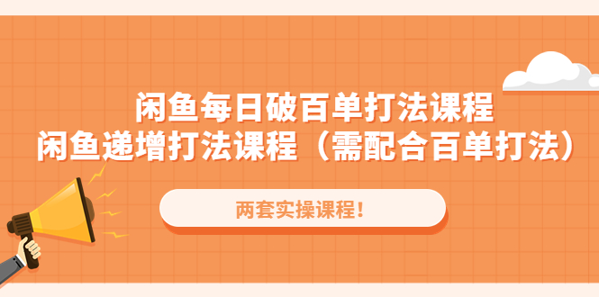 （4729期）闲鱼每日破百单打法实操课程+闲鱼递增打法课程（需配合百单打法）插图