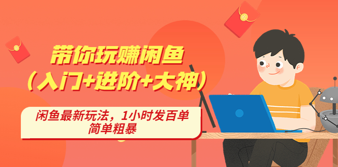 （4726期）带你玩赚闲鱼（入门+进阶+大神），闲鱼最新玩法，1小时发百单，简单粗暴插图