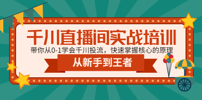 （4774期）千川直播间实战培训：带你从0-1学会千川投流，快速掌握核心的原理插图