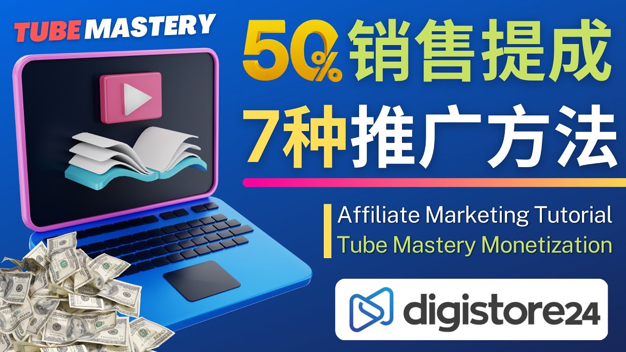 （4766期）推广YouTube运营教程Tube Mastery，每单净赚200美元插图