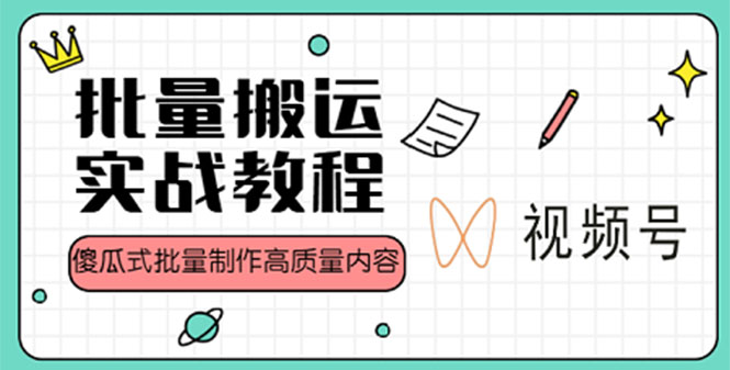 （4762期）视频号批量搬运实战赚钱教程，傻瓜式批量制作高质量内容【附视频教程+PPT】插图