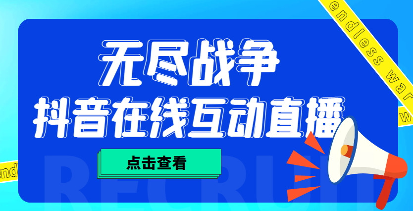 （4761期）外面收费1980抖音无尽战争直播项目 无需真人出镜 实时互动直播（软件+教程)插图