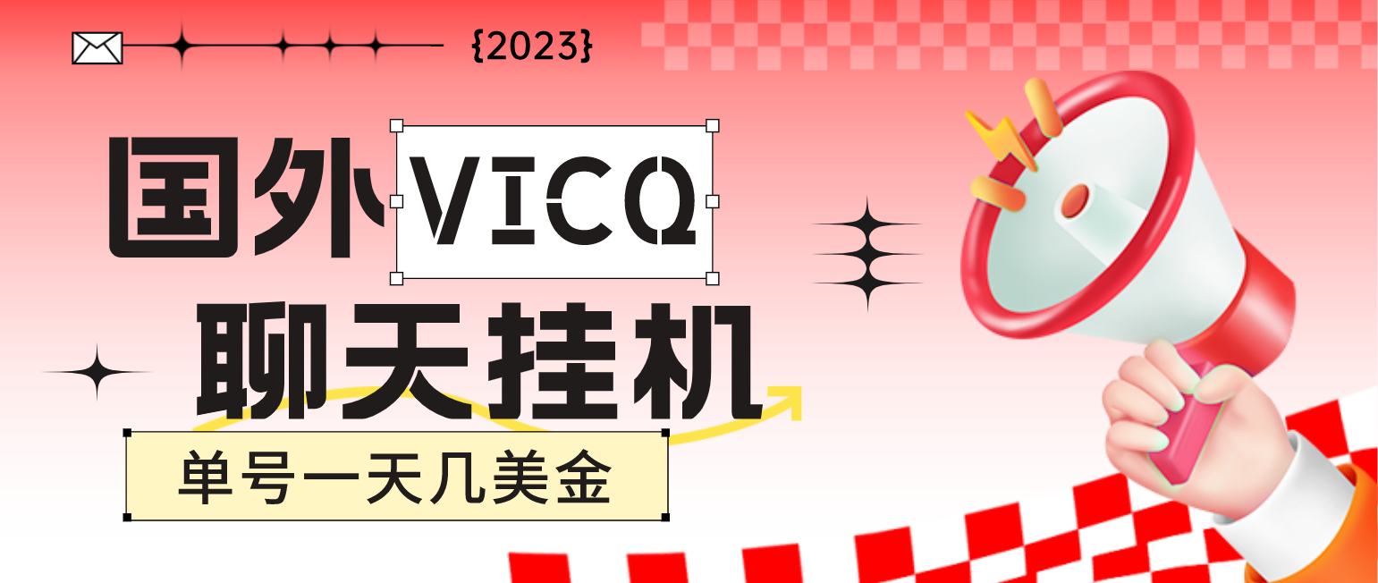 （4750期）最新国外VICQ一对一视频无人直播自动聊天挂机 单号一天6-10美金(脚本+教程)插图