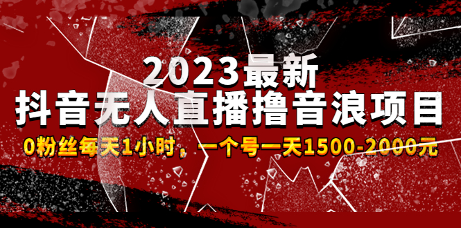 （4746期）2023最新抖音无人直播撸音浪项目，0粉丝每天1小时，一个号一天1500-2000元插图