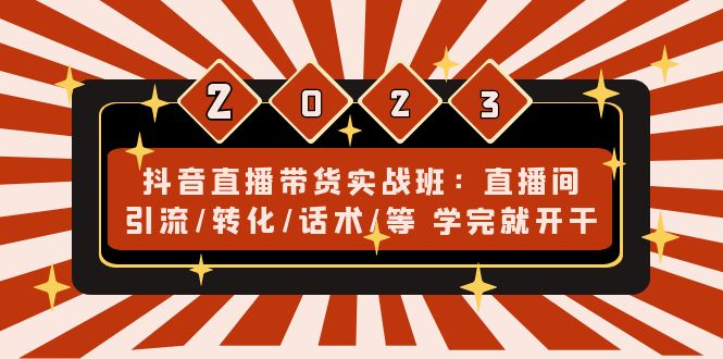 （4799期）抖音直播带货实战班：直播间引流/转化/话术/等 学完就开干(无中创水印)插图