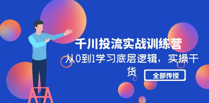 （4793期）千川投流实战训练营：从0到1学习底层逻辑，实操干货全部传授(无中创水印)插图