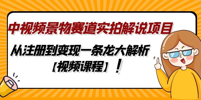 （4789期）中视频景物赛道实拍解说项目，从注册到变现一条龙大解析【视频课程】插图