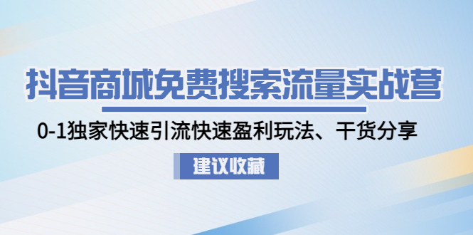 （4779期）抖音商城免费搜索流量实战营：0-1独家快速引流快速盈利玩法、干货分享插图