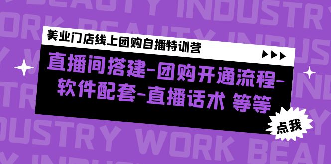 （4776期）美业门店线上团购自播特训营：直播间搭建-团购开通流程-软件配套-直播话术插图