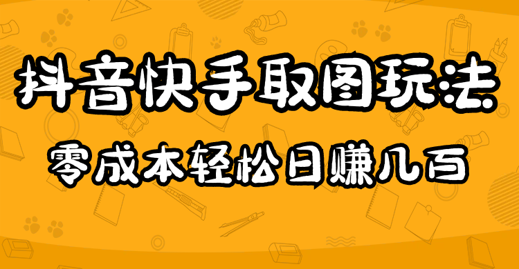 （4831期）2023抖音快手取图玩法：一个人在家就能做，超简单，0成本日赚几百插图