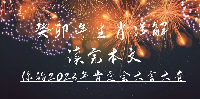 （4830期）某公众号付费文章《癸卯年生肖详解 读完本文，你的2023年肯定会大富大贵》插图