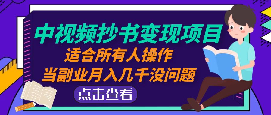 （4826期）中视频抄书变现项目：适合所有人操作，当副业月入几千没问题！插图