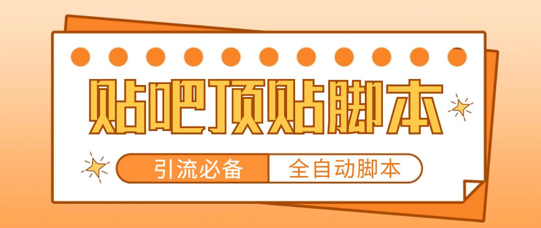 （4823期）【引流必备】工作室内部贴吧自动顶帖脚本，轻松引精准粉【脚本+教程】插图