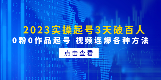 （4816期）2023实操起号3天破百人，0粉0作品起号 视频连爆各种方法(无中创水印)插图