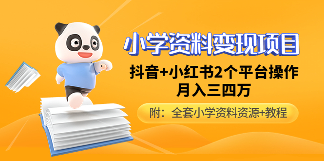 （4815期）小学资料变现项目，抖音+小红书2个平台操作，月入数万元（全套资料+教程）插图