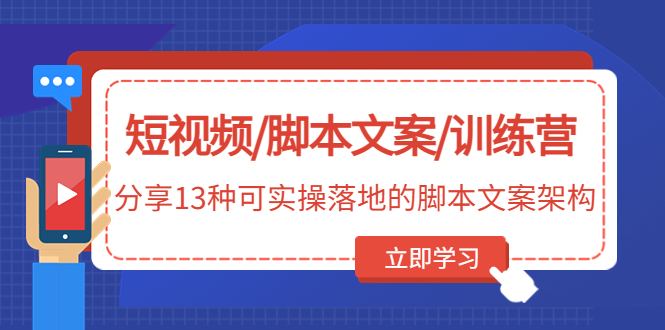 （4807期）短视频/脚本文案/训练营：分享13种可实操落地的脚本文案架构(无中创水印)插图