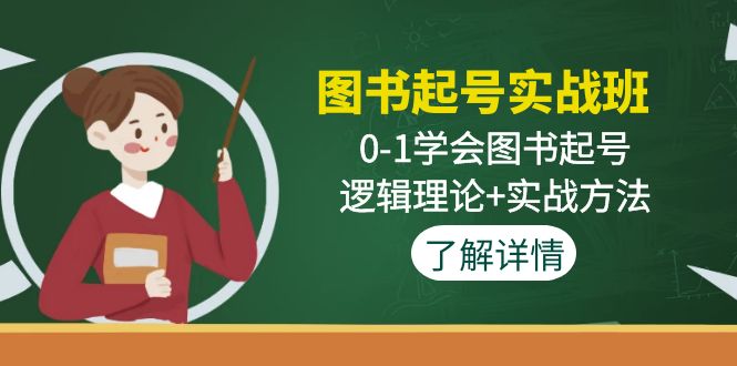 （4805期）图书起号实战班：0-1学会图书起号，逻辑理论+实战方法(无中创水印)插图